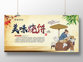 黄色中国风美味烧饼美食烧饼传统美食展板